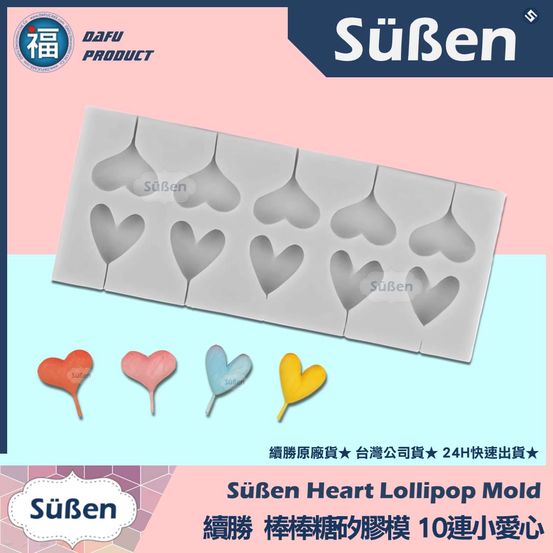 【10連小愛心】 棒棒糖矽膠模