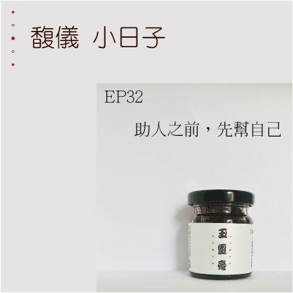 EP32    助人之前，先幫自己