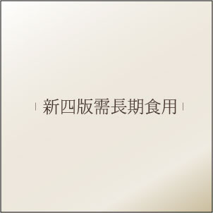 新四版需長期食用