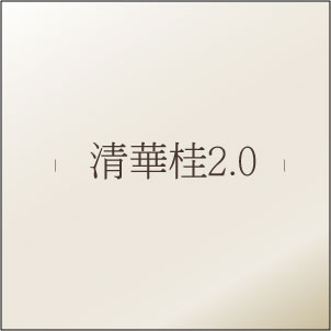 【 清華桂 2.0 】