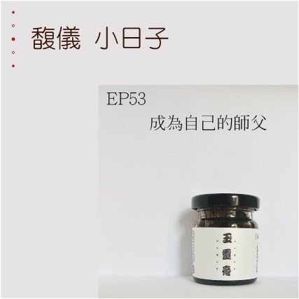 EP53   成為自己的師父