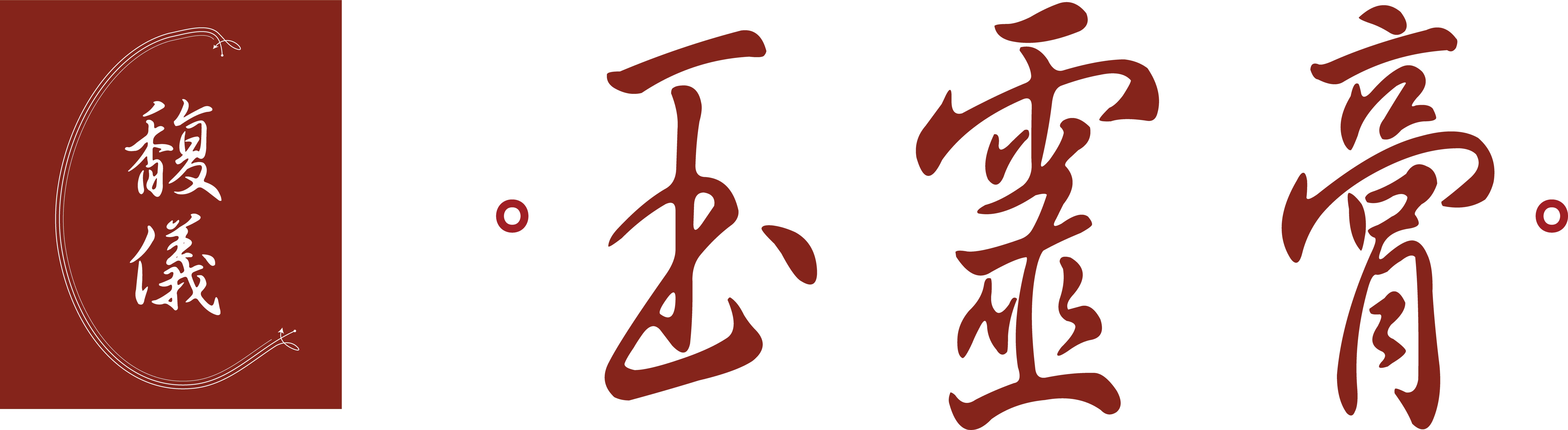 馥儀玉靈膏