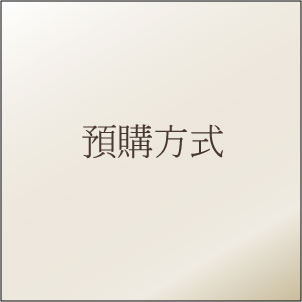 預購方式
