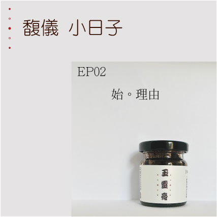 EP2  始。理由