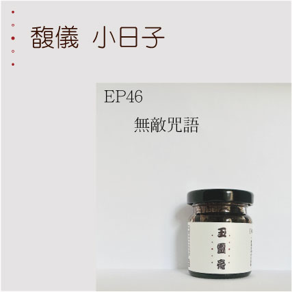 EP46  無敵咒語