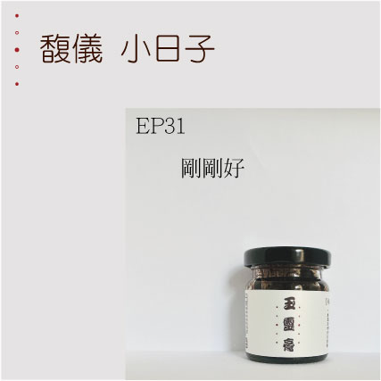 EP31    剛剛好