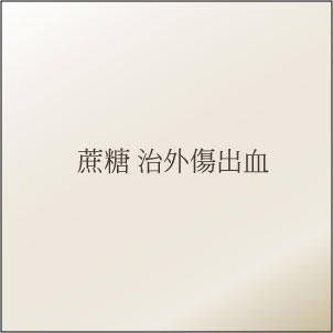 蔗糖治外傷出血