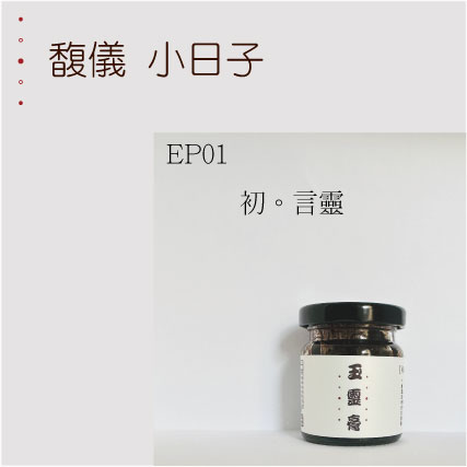 EP1 初。言靈