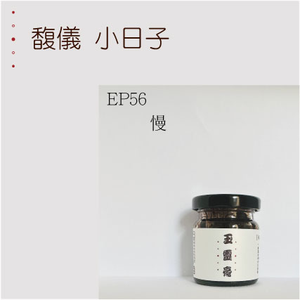 EP56  慢