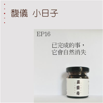 EP16  已完成的事，它會自然消失