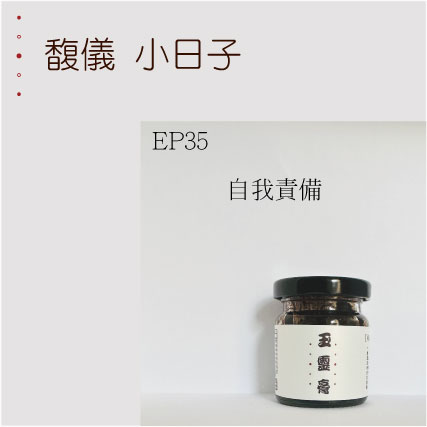 EP35   自我責備