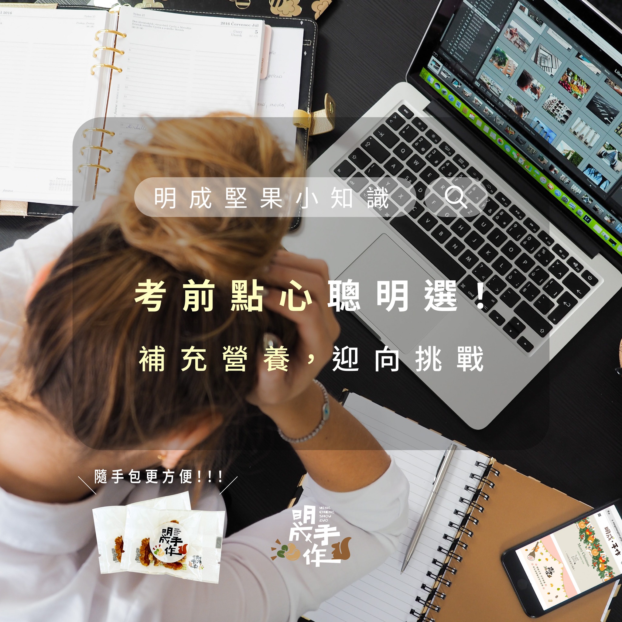 【學生拚考，堅果陪伴你】