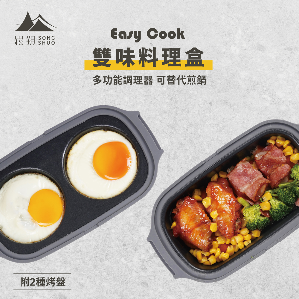 mo·ku 微日-EasyCook｜微波專用 | 雙味 料理盒 微波專用 多功能 煎 烤 煮 蒸 燉 加熱 六種功能