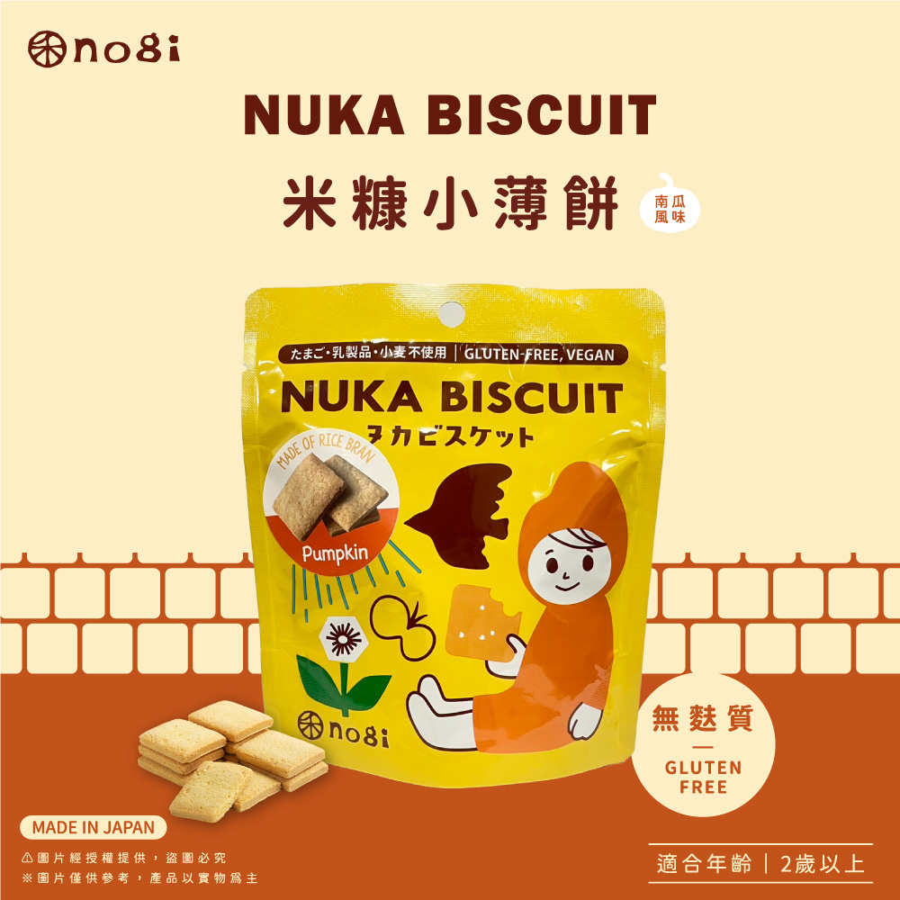 【禾 nogi】日本熱銷 無麩質點心 | 米糠小薄餅 | 南瓜口味