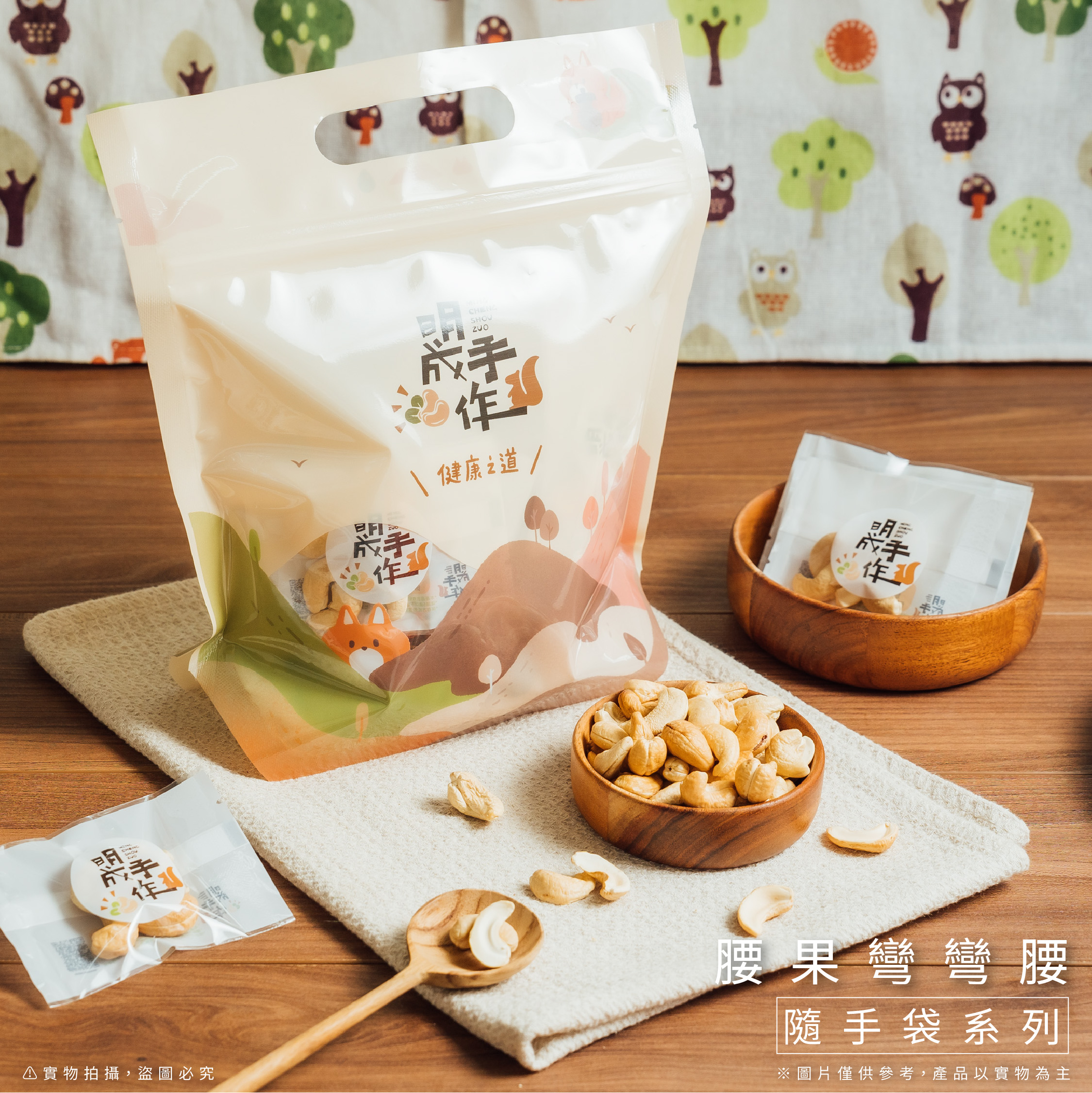 隨手袋系列|腰果彎彎腰 9克/包(30入裝) 隨手袋系列|腰果彎彎腰 9克/包(30入裝)