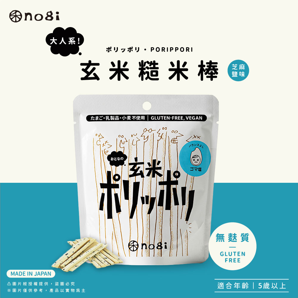 【禾 nogi】日本熱銷 無麩質點心 | 玄米糙米棒 | 芝麻鹽味