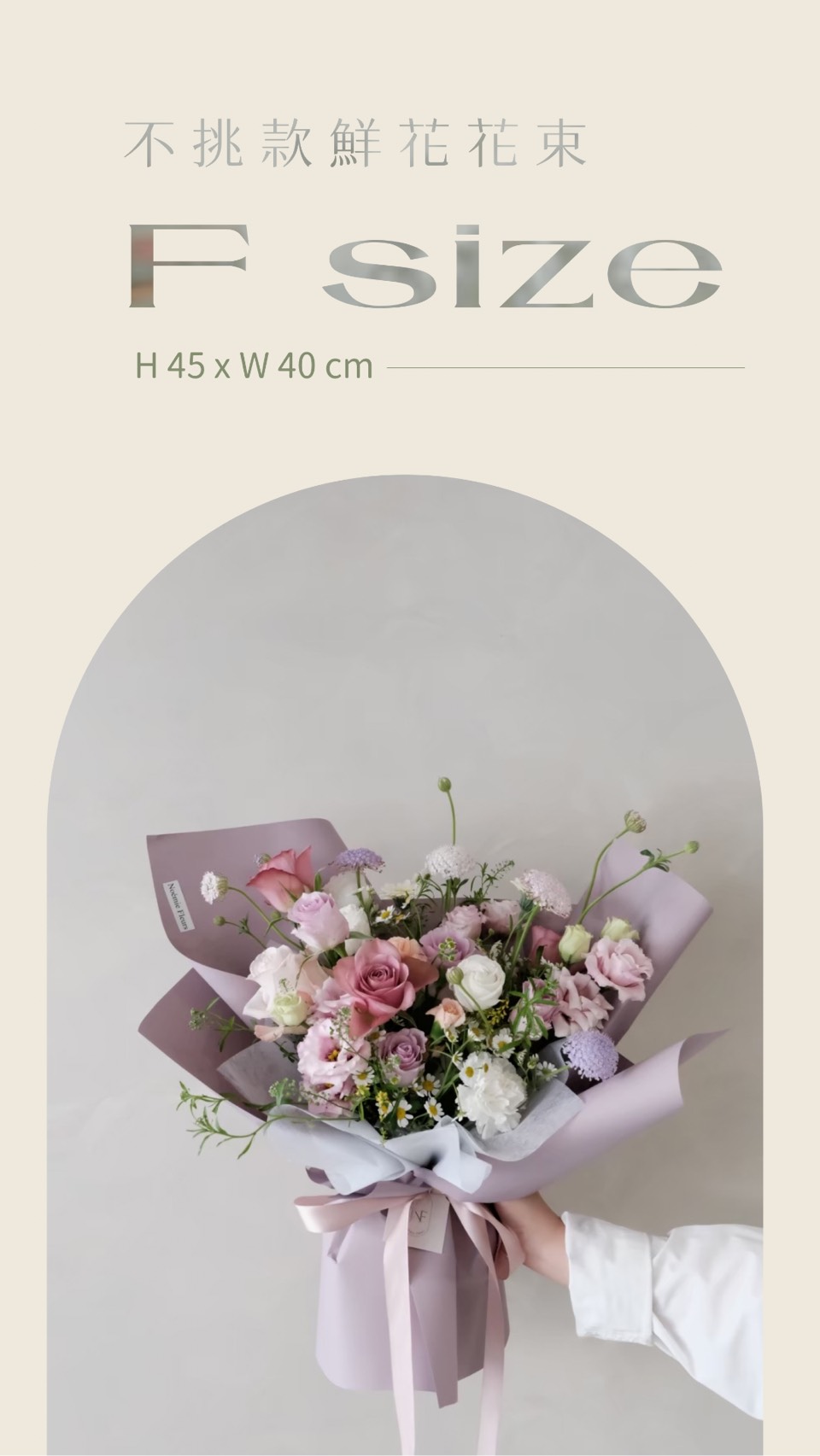不挑款鮮花花束 F Size1