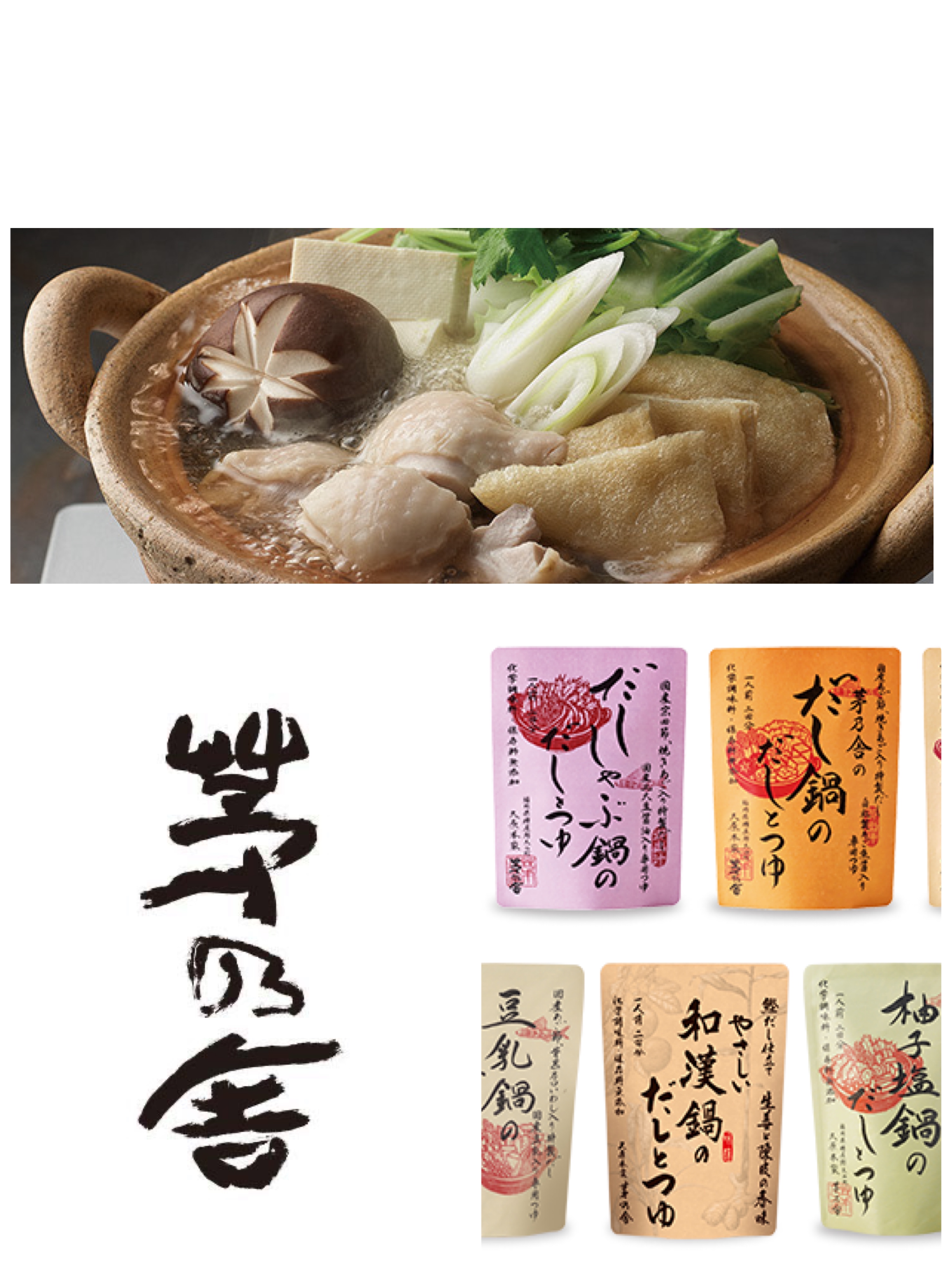 預購-茅乃舍秋冬限定火鍋高湯包 預購-茅乃舍秋冬限定火鍋高湯包