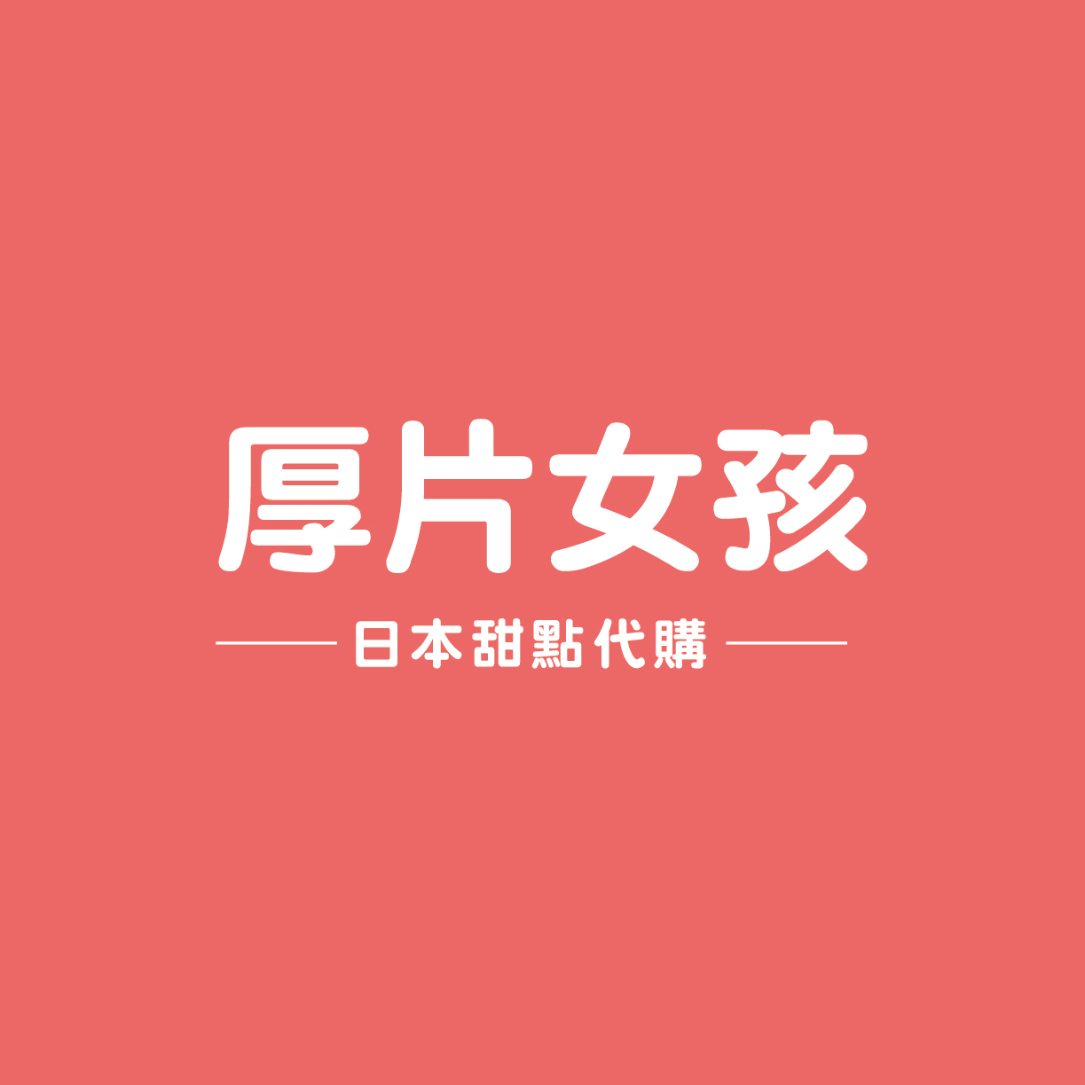 厚片女孩日本甜點代購