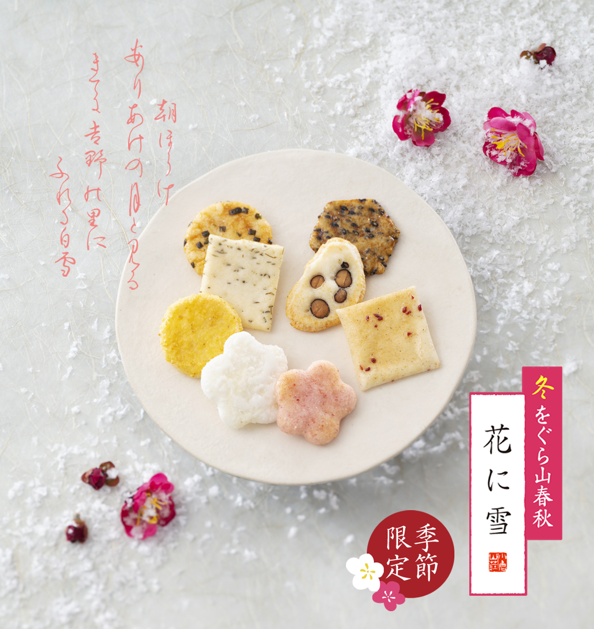 預購-小倉山莊花雪山春秋