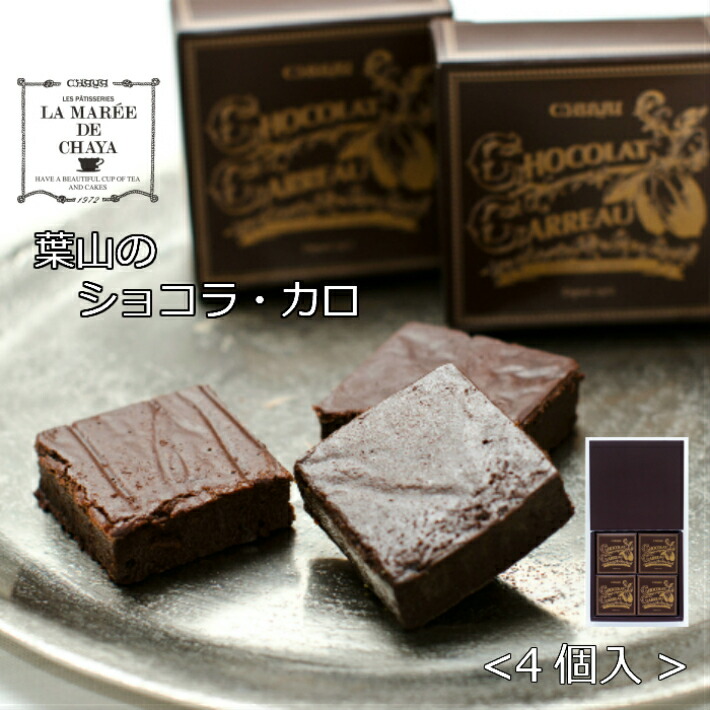 日影茶屋-葉山巧克力磚糕4入2