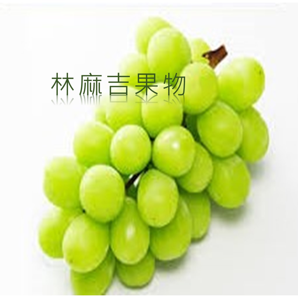 林麻吉果物