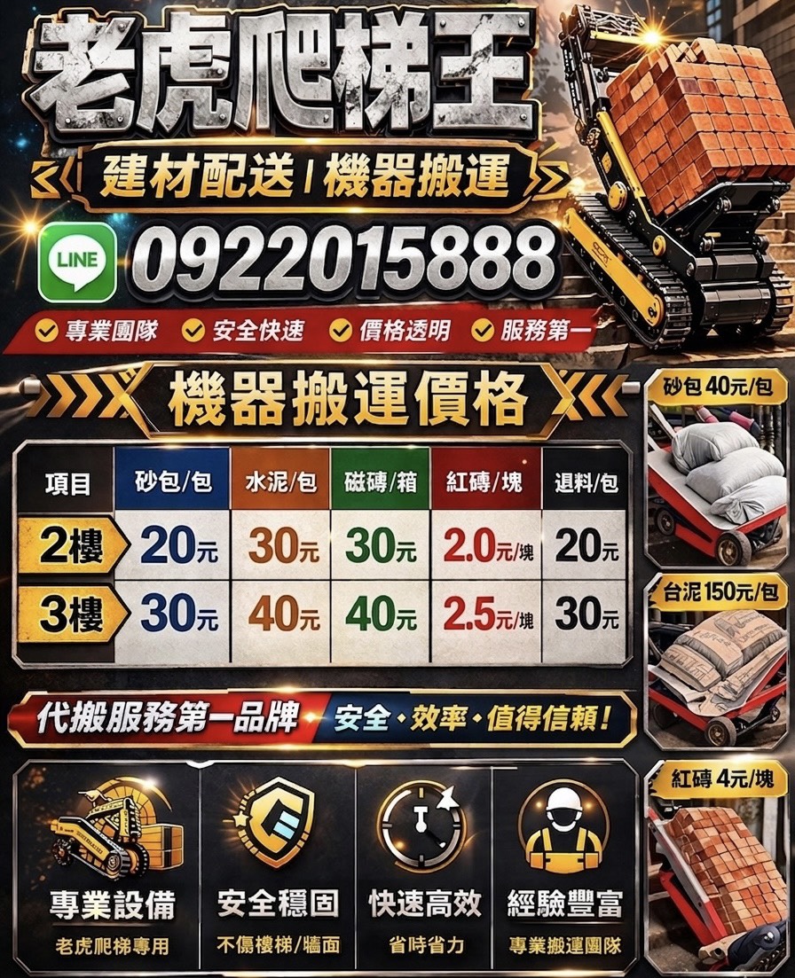 【老虎爬梯王】建材配送、機器爬樓梯送上樓 一站式服務、專業爬樓梯代搬服務的第一品牌1