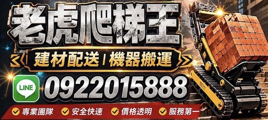 【老虎爬梯王】建材配送、機器爬樓梯送上樓 一站式服務、專業爬樓梯代搬服務的第一品牌4