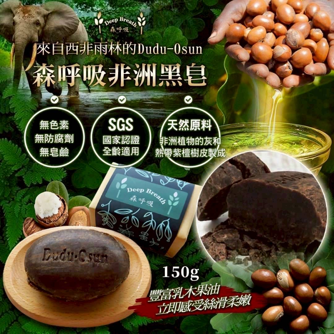 森呼吸非洲黑皂5入含運組4