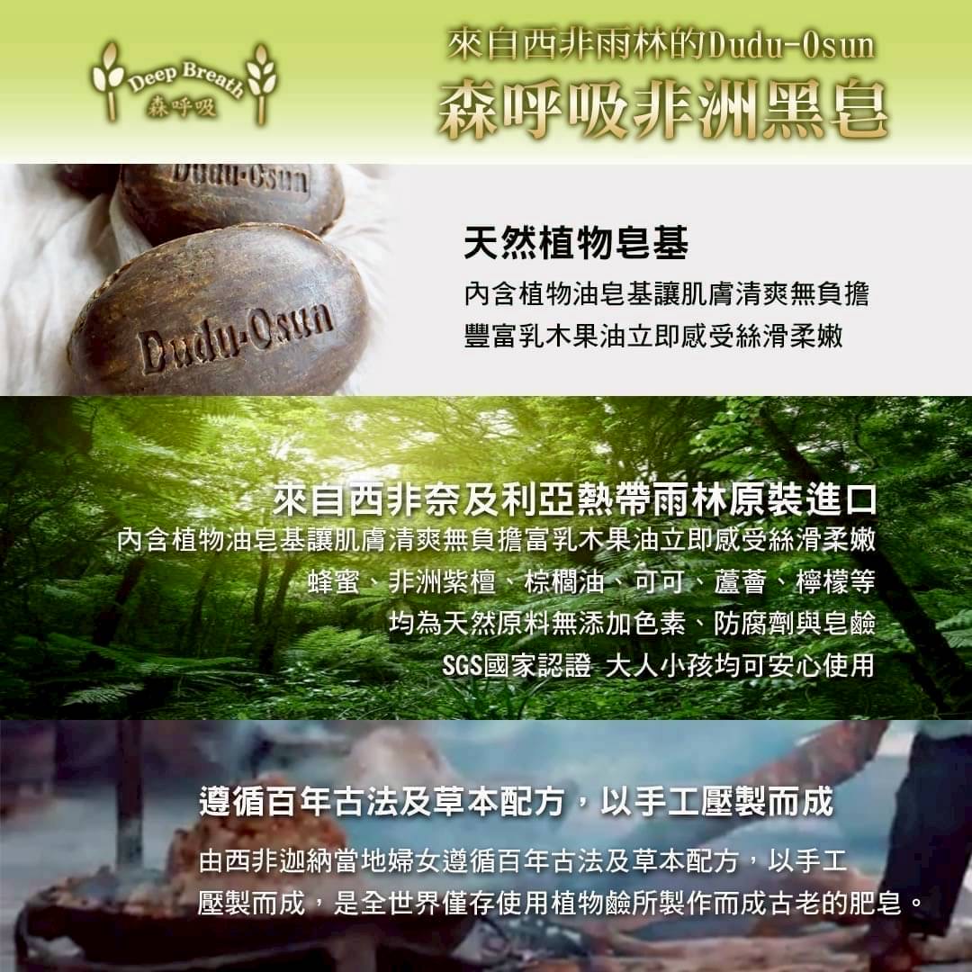 森呼吸非洲黑皂5入含運組3