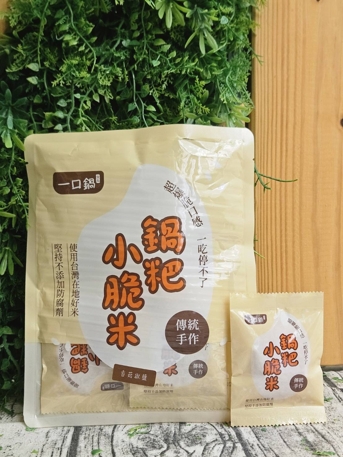 【一口鍋】鍋粑小脆米10