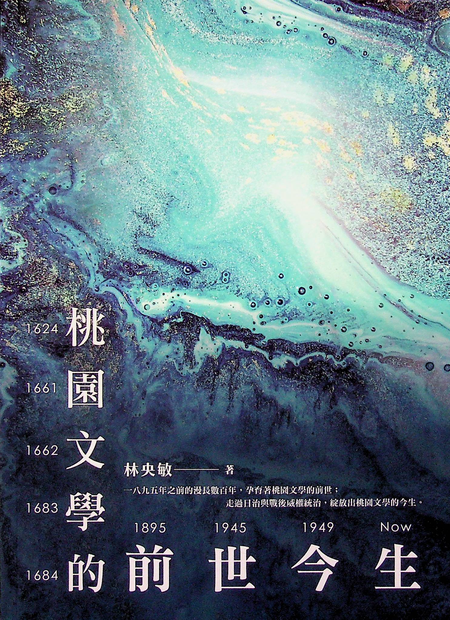 桃園文學的前世今生林央敏著 所有商品 南方革命書店