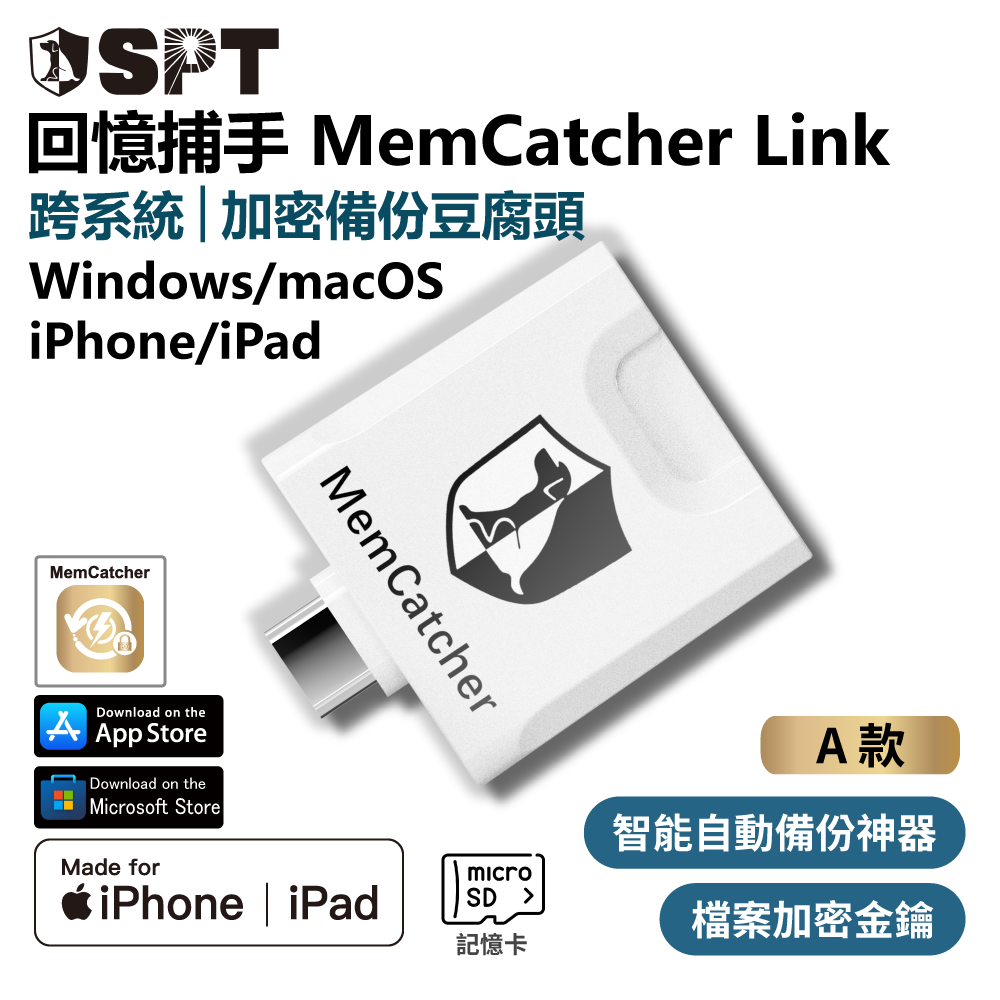 回憶捕手 Link A款－Windows/macOS/iPhone/iPad 跨系統 加密備份豆腐頭