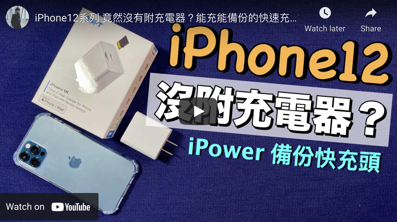 iPhone12系列 竟然沒有附充電器？能充能備份的快速充電器！超方便～【Joe愛玩3C】