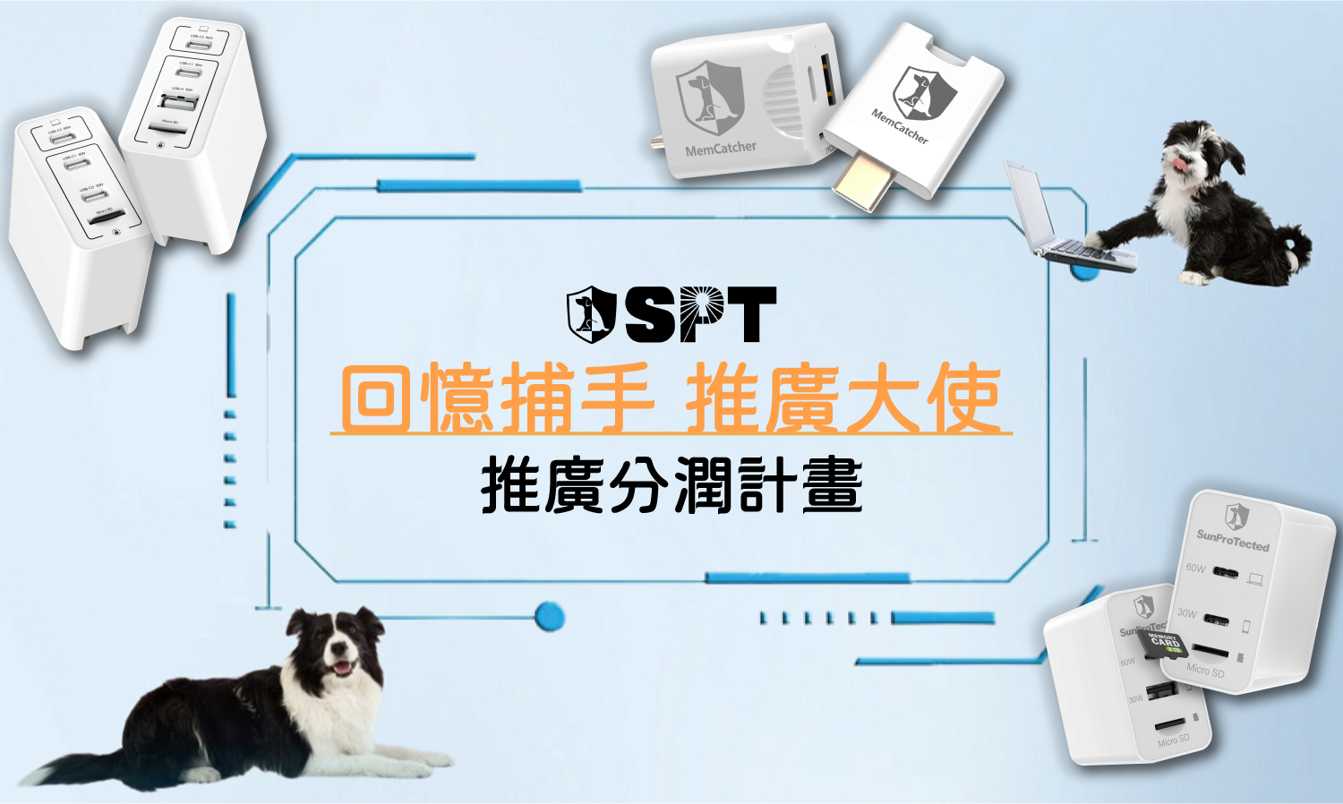 SPT推廣大使