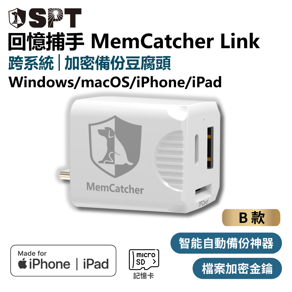 回憶捕手 Link B款－Windows/macOS/iPhone/iPad 跨系統 加密備份豆腐頭