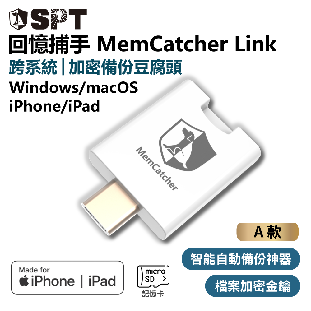 回憶捕手 Link A款－Windows/macOS/iPhone/iPad 跨系統 加密備份豆腐頭