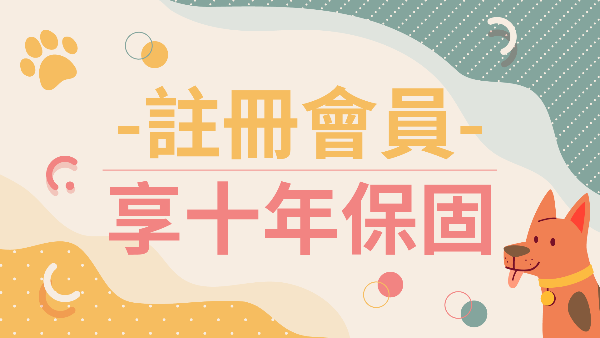 註冊會員 享十年保固