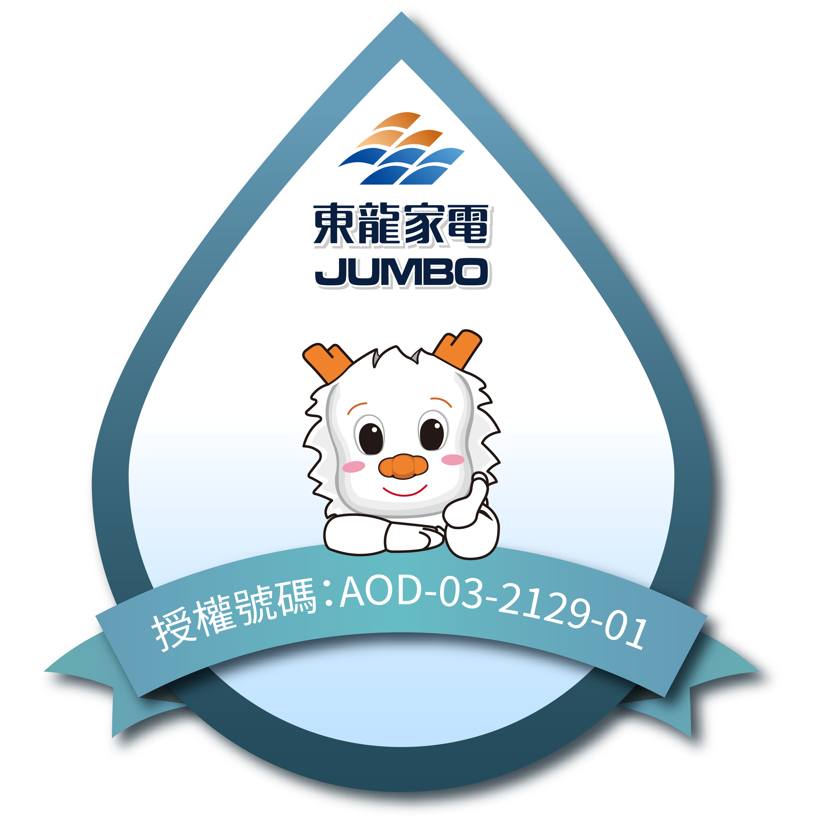 Jumbo東龍網路授權圖章