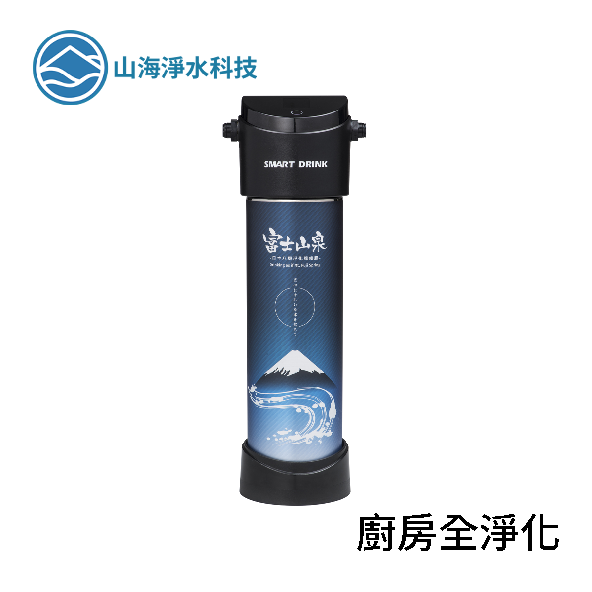 SmartDrink山海淨水富士山泉JP-Pro58 淨水系統-智能免安裝型| 家用淨水