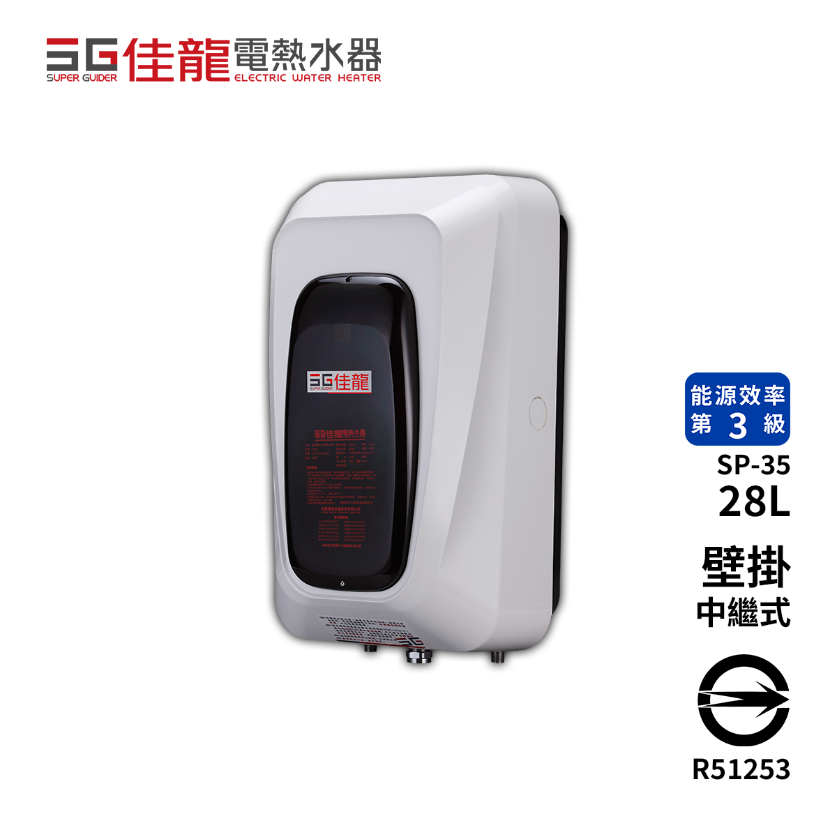 SG佳龍 SP35 中繼式電熱水器-標準型