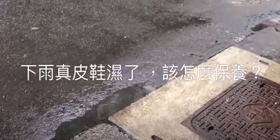 真皮鞋遇濕保養