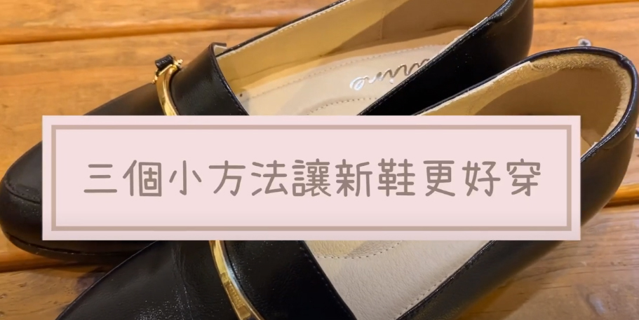 三個小方法讓新鞋更好穿