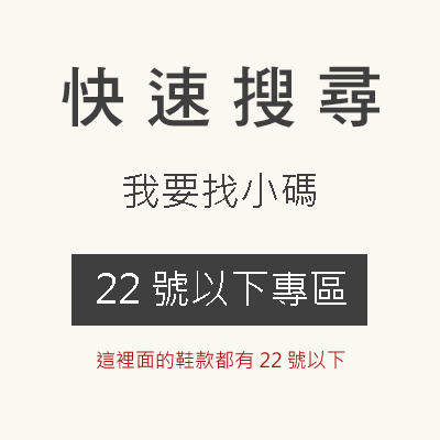 找小碼►22號以下專區