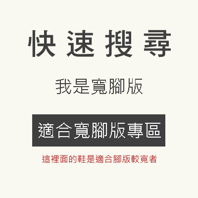 適合寬腳版鞋區