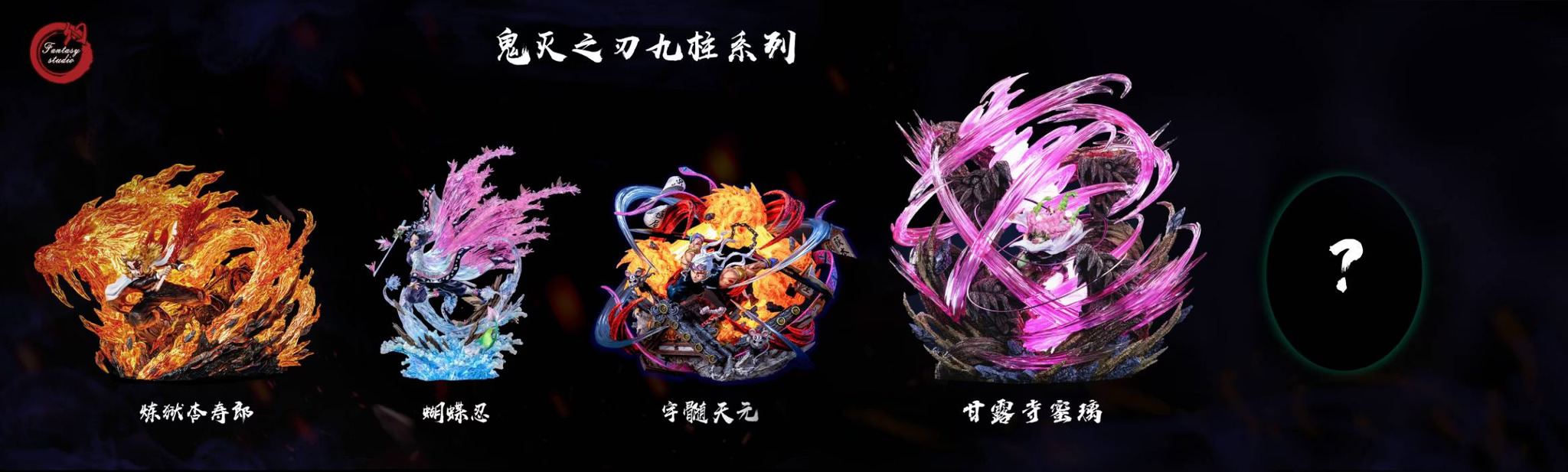 【現貨秒發】鬼滅之刃 戀柱&上弦四怯之鬼 X Fantasy幻想屋8
