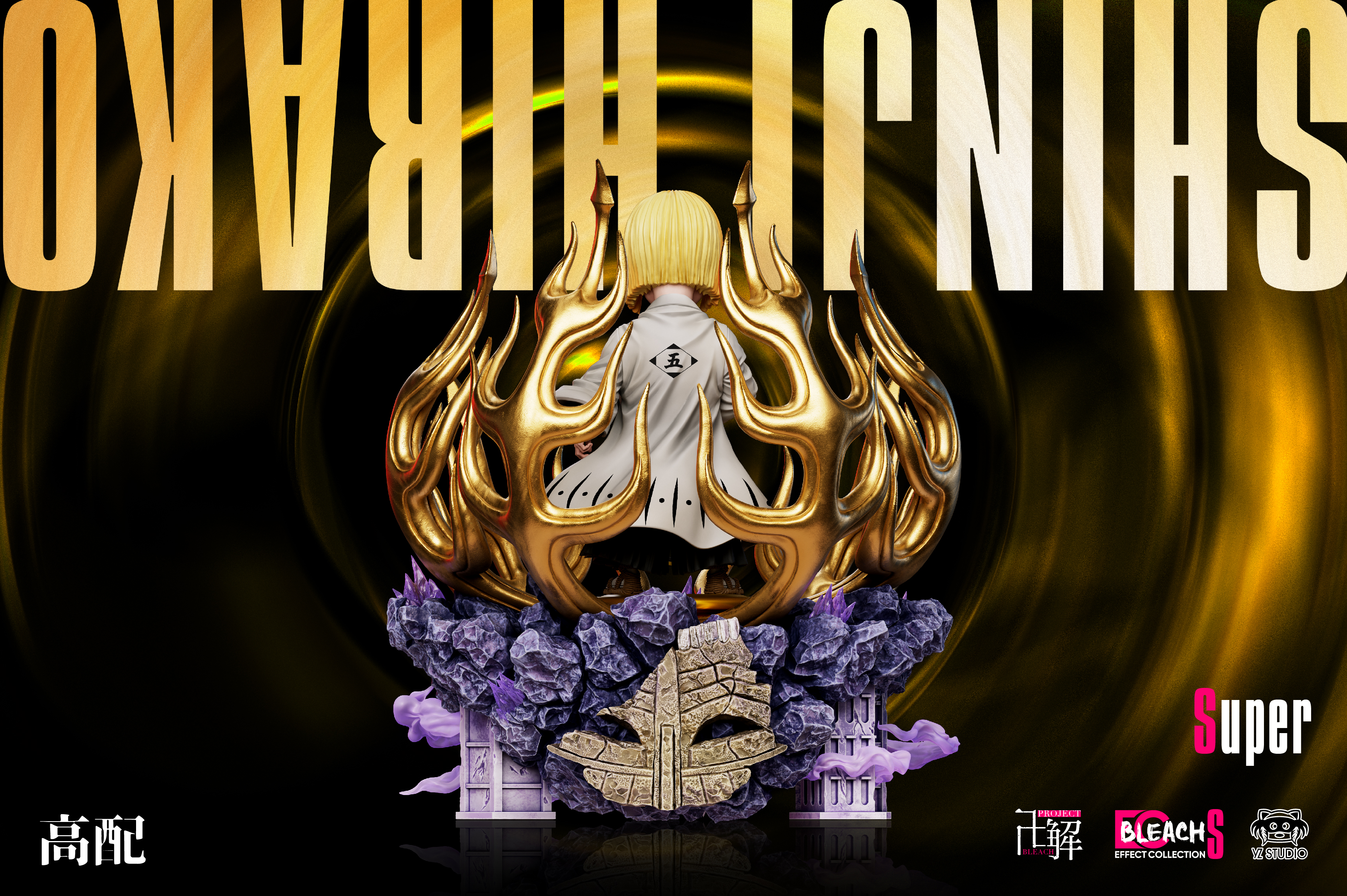 【預購】死神 007 S級-逆樣邪八寶塞 平子真子 X Yz4