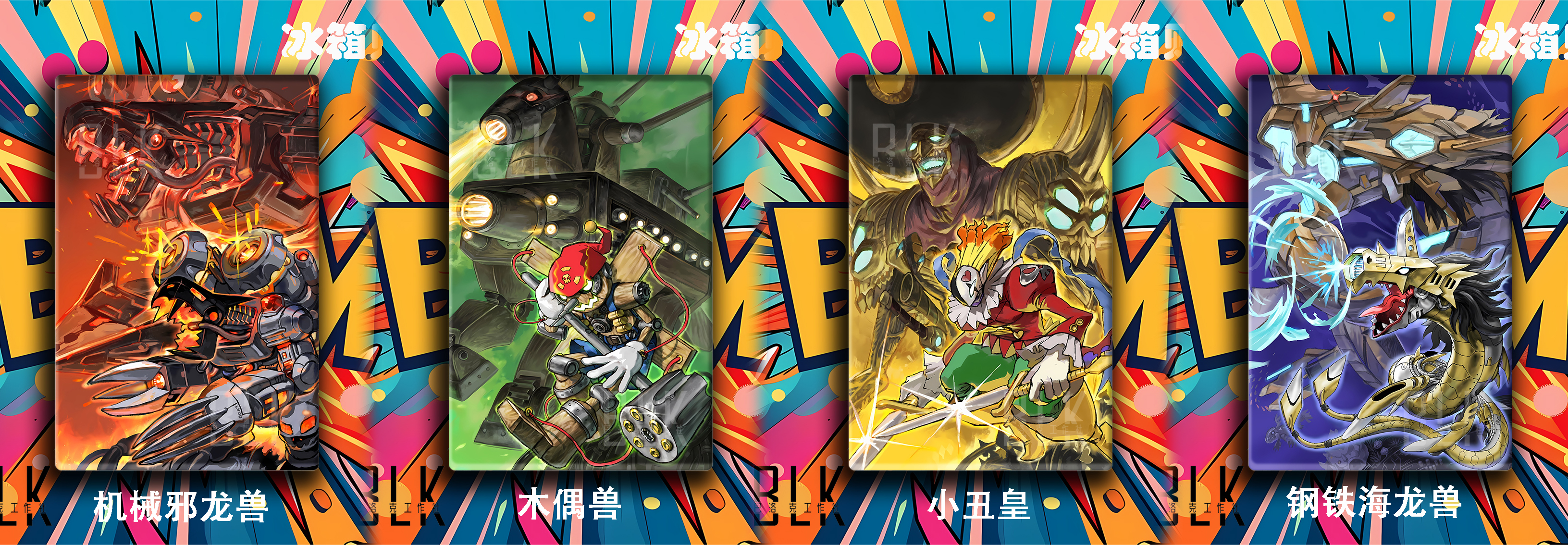 【預購】數碼寶貝《黑暗四天王》動漫裝飾畫&冰箱貼 X 巴洛克工作室2