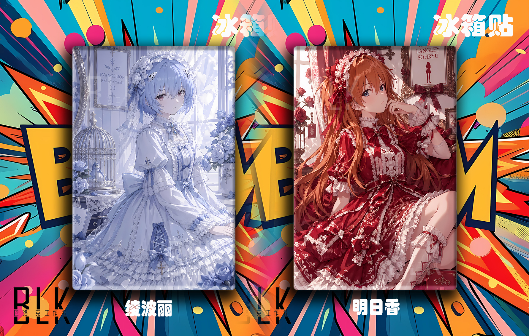 【預購】Eva新世紀福音戰士《洛麗塔明日香/綾波零》動漫裝飾畫&冰箱貼 X 巴洛克工作室8
