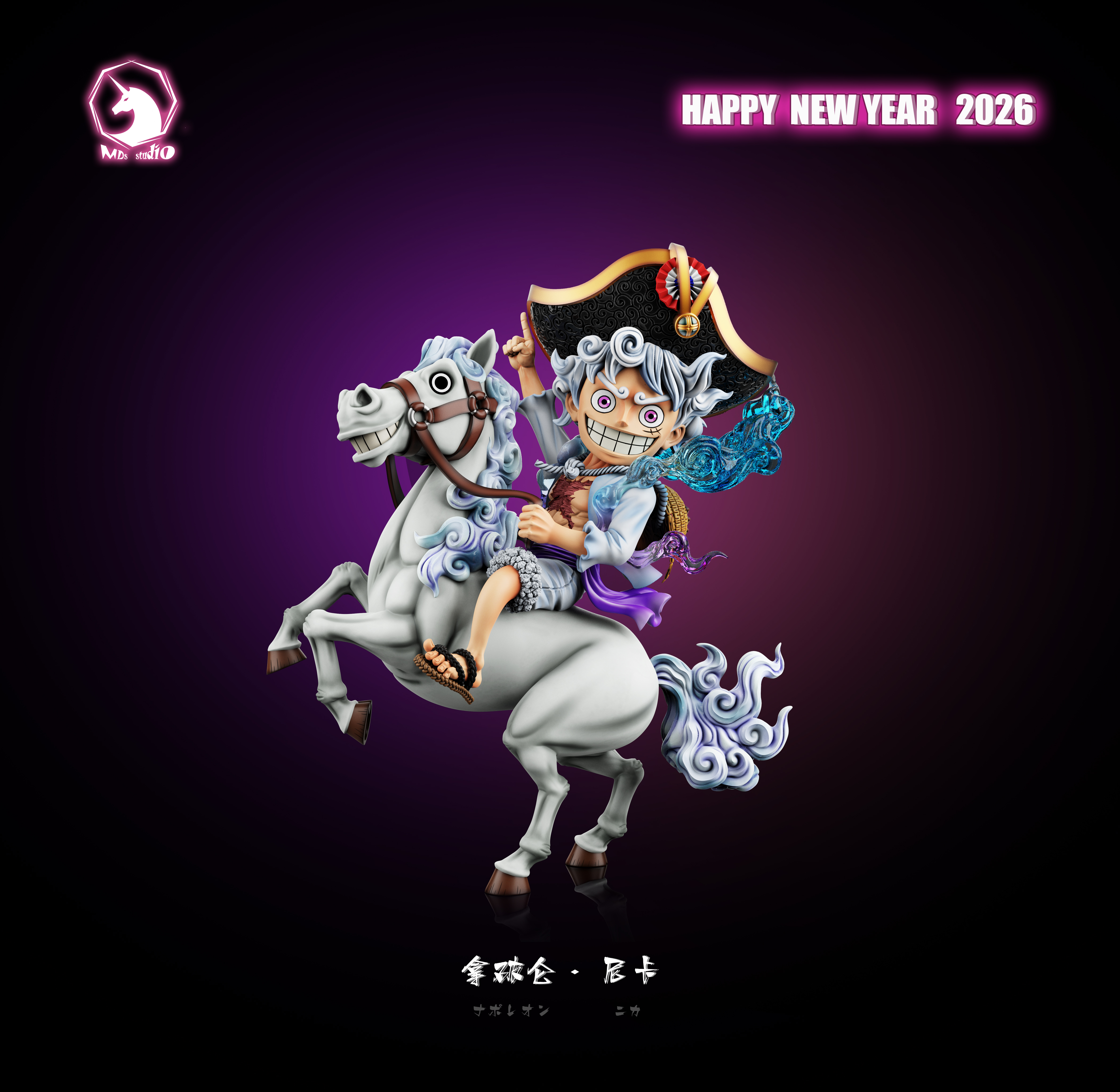 【預購】海賊王 拿破侖魯夫(尼卡)一馬當先 馬年特別款 魯夫全形態004 005 X MDS Studio2